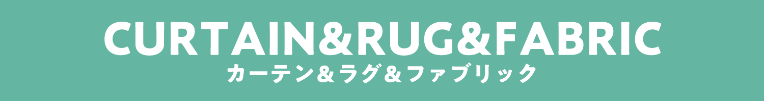 カーテン＆ラグ＆ファブリック