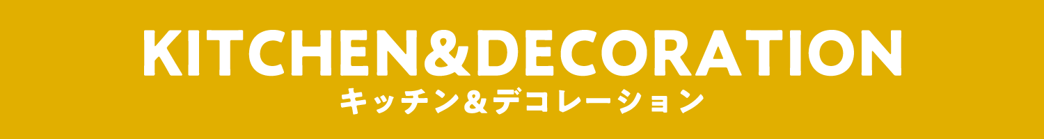 キッチン＆デコレーション