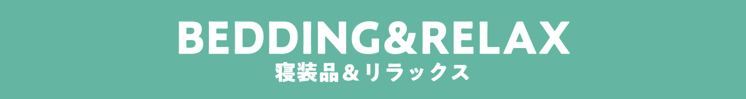 寝装品＆リラックス