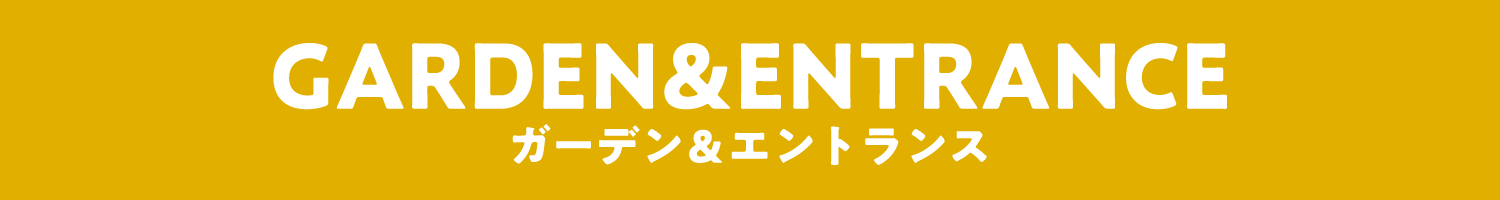 ガーデン＆エントランス
