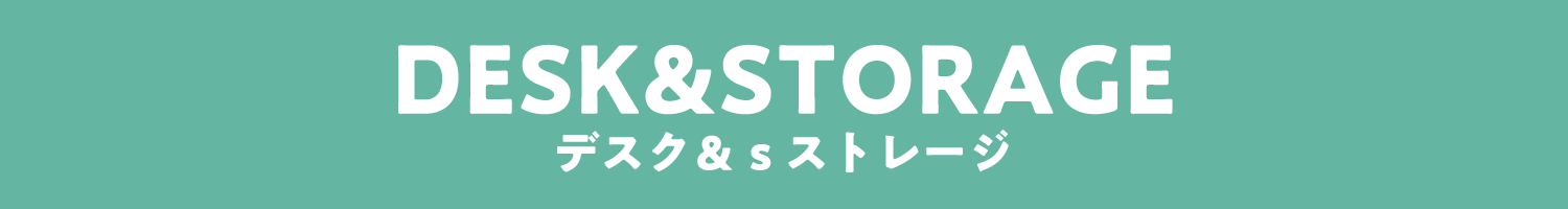 デスク＆ストレージ