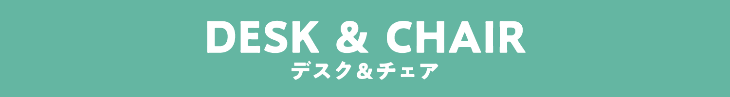 デスク＆チェア