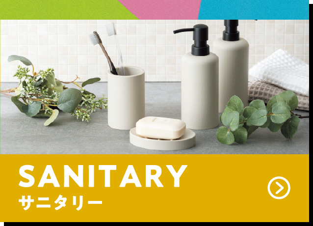 サニタリー