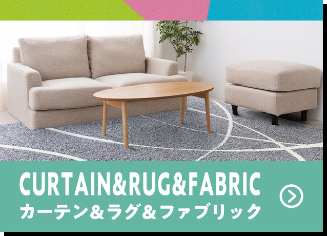 カーテン＆ラグ＆ファブリック