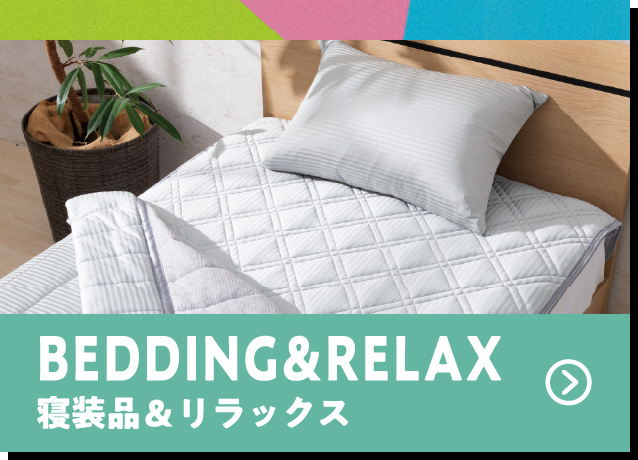 寝装品＆リラックス