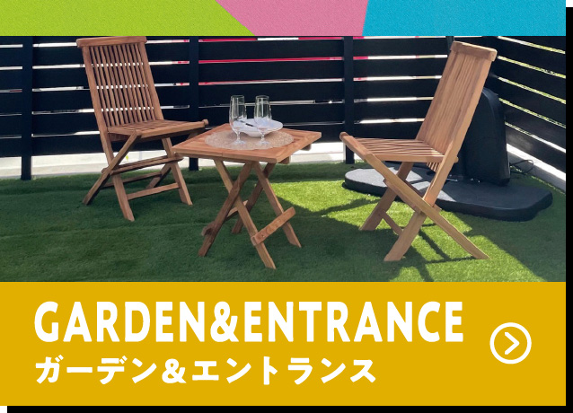 ガーデン＆エントランス