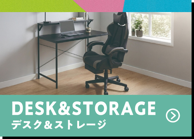 デスク＆ストレージ