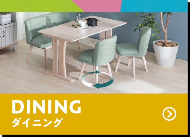 ダイニング