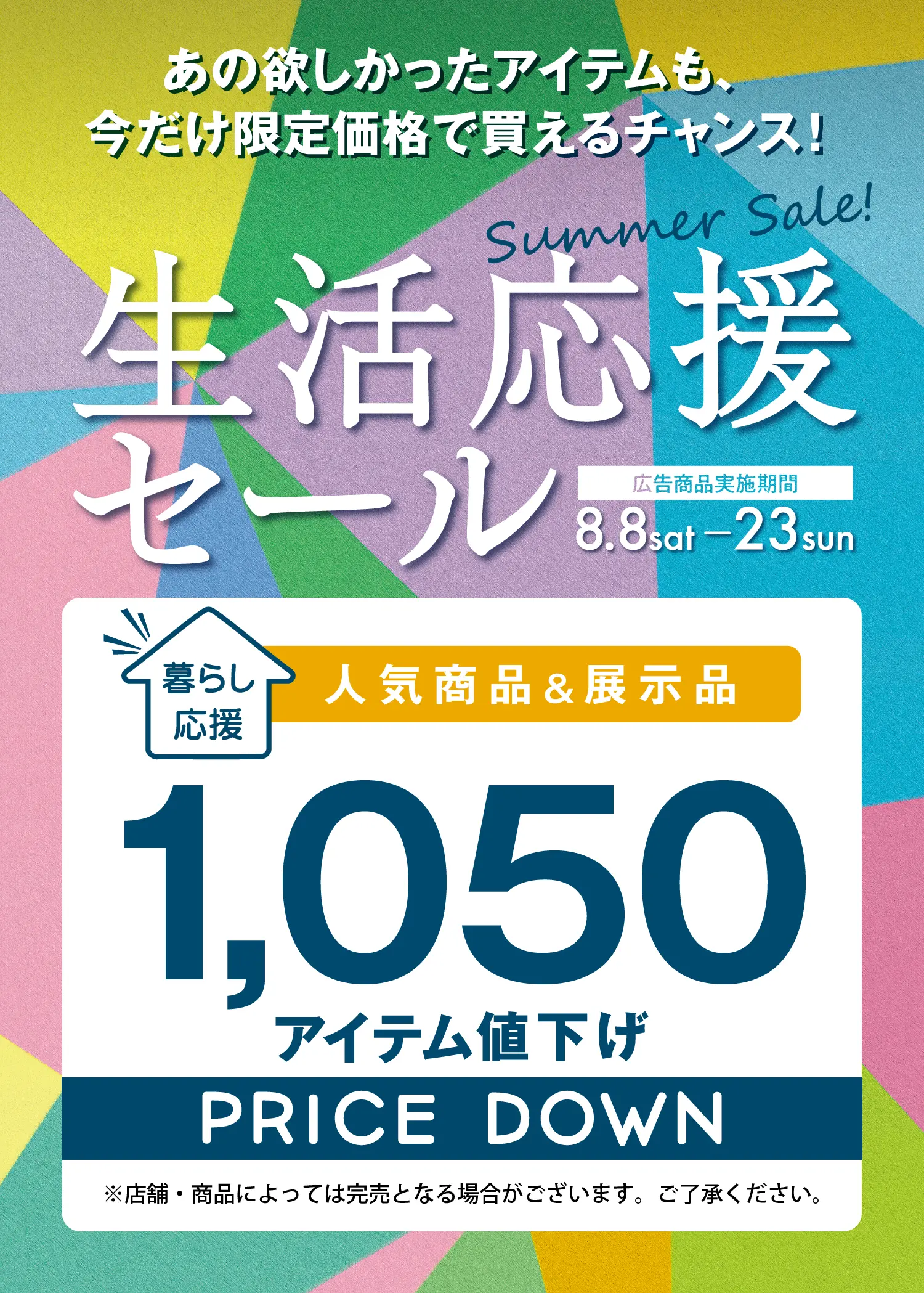 東京インテリア家具　生活応援セール開催