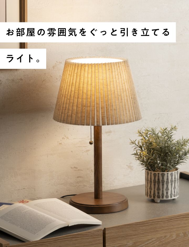 テーブルライト