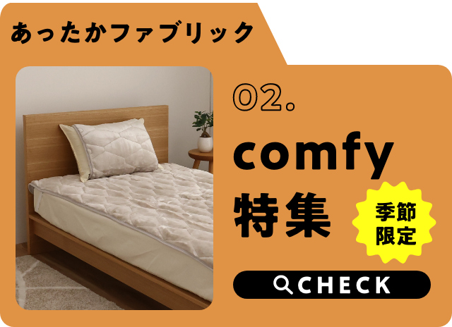 comfy特集