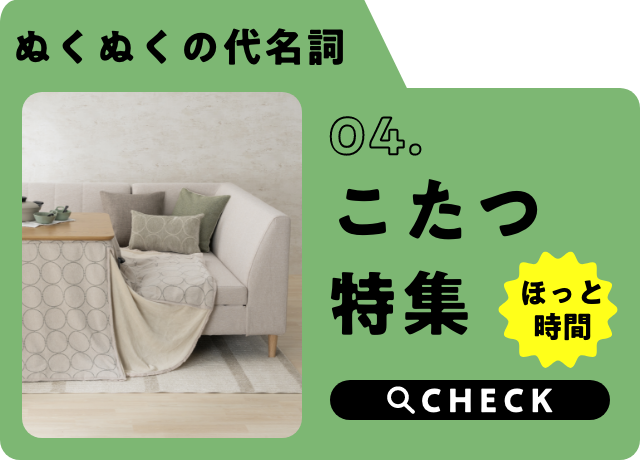 こたつ特集