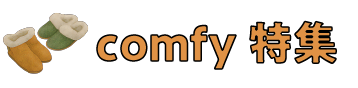comfy特集