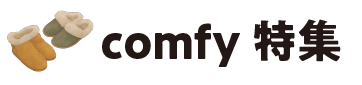 comfy特集