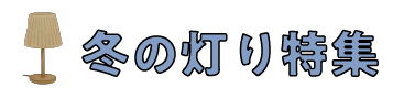 冬の灯り特集