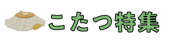こたつ特集