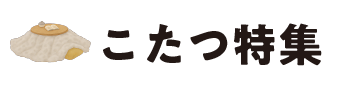 こたつ特集