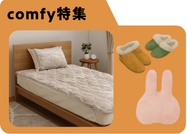 comfy特集