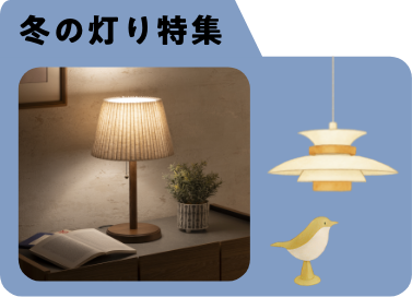 冬の灯り特集
