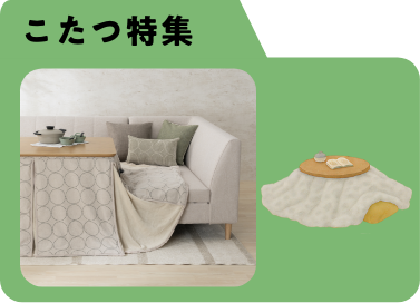 こたつ特集